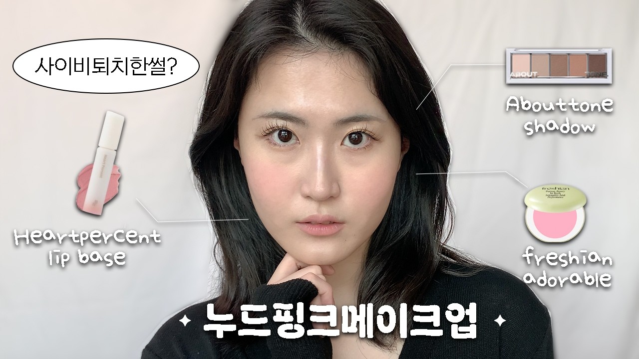 누드 핑크 메이크업💕 하트퍼센트 립베이스 l 프레시안 어도러블 l 누드핑크 l GRWM