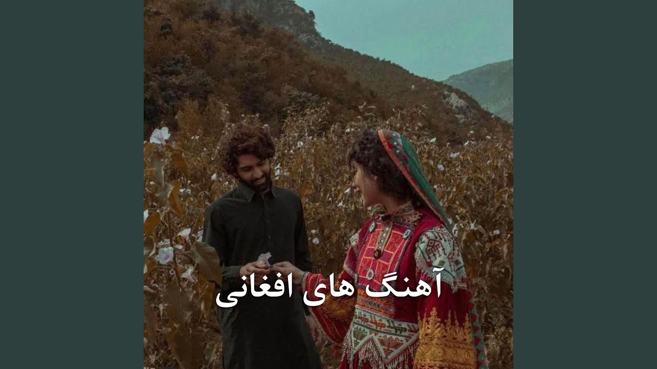 آهنگ هزارگی سر شب میروم دم سوی بامیان