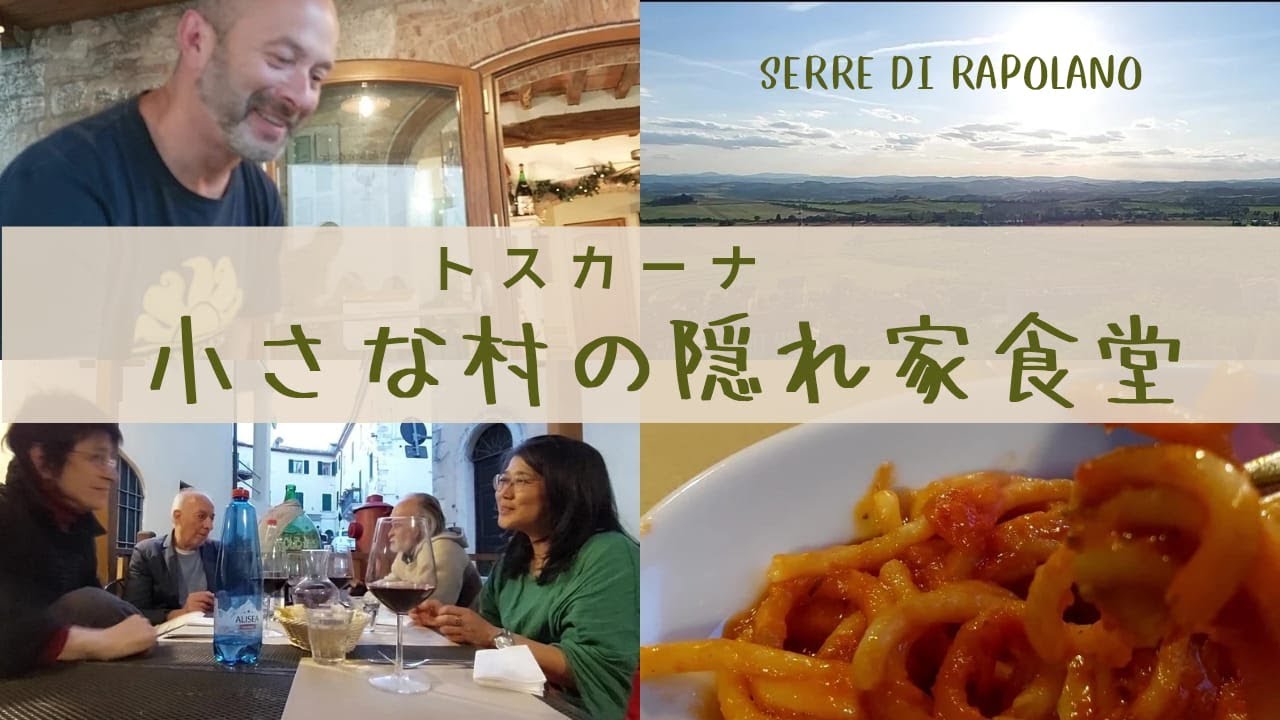 【トスカーナの小さな村　SERRE DI RAPOLANO】シエナの小さな村と郷土料理｜小さな食堂でトスカーナ名物を味わう｜日本人彫刻家HANAKOさんと食事