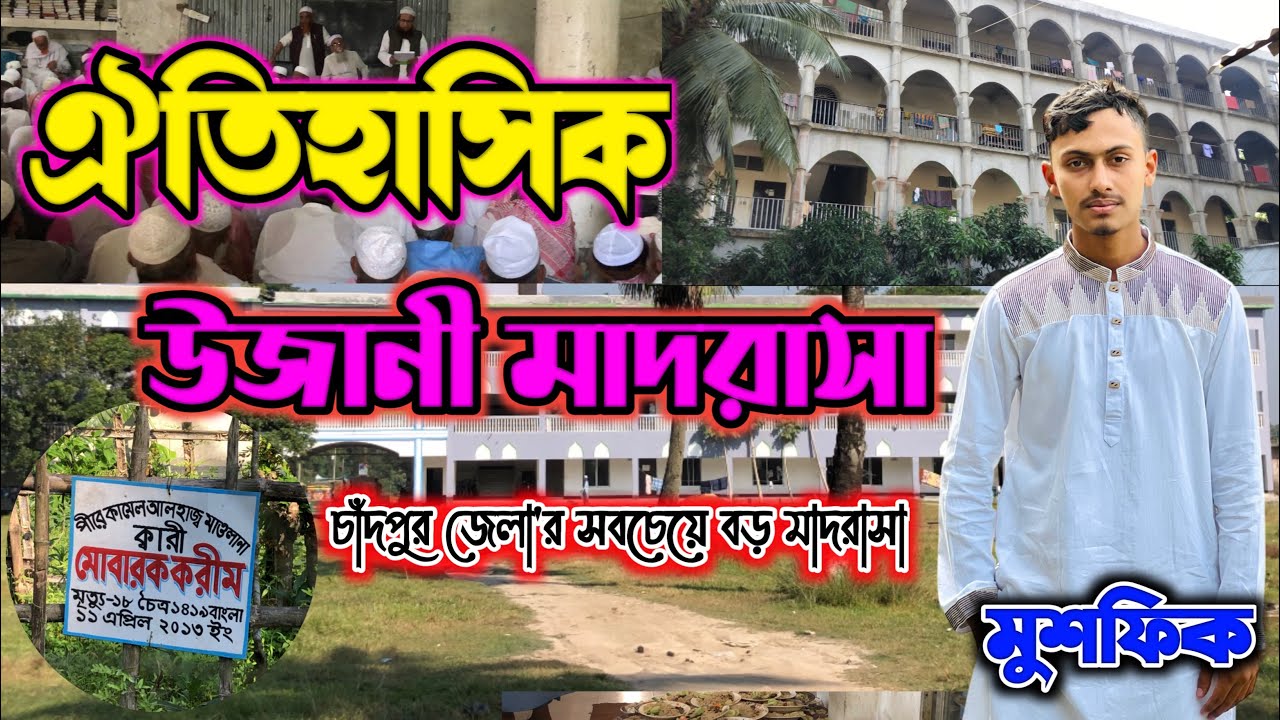 ঐতিহ্যবাহী উজানী মাদরাসা | চাঁদপুর জেলা'র সবচেয়ে বড় মাদরাসা | উজানী মাহফিল | মুশফিক নেটওয়ার্ক