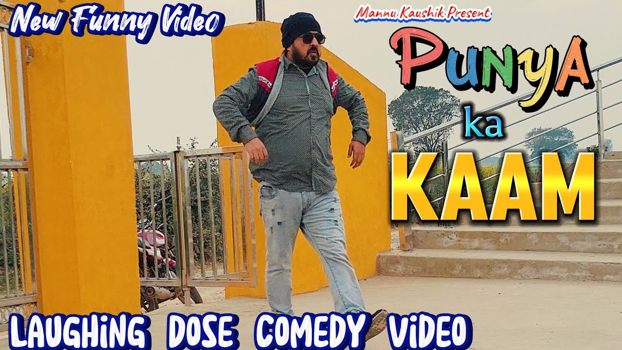 Punya ka Kaam |New Funny Video| #youtubeshorts #shorts #shortvideo #funny #comedy #fun #comedyshorts