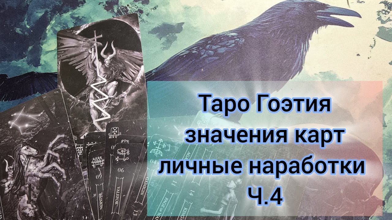 Как читать Таро Гоэтия (Ф. Листрани)? Разбираем значения карт. Ч.4