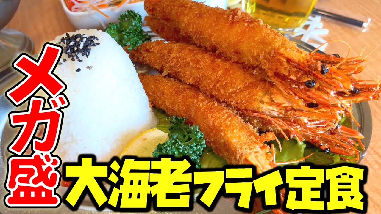 【デカ盛り】洋食屋さんの超ドデカ有頭海老フライが6本乗った定食がヤバすぎた