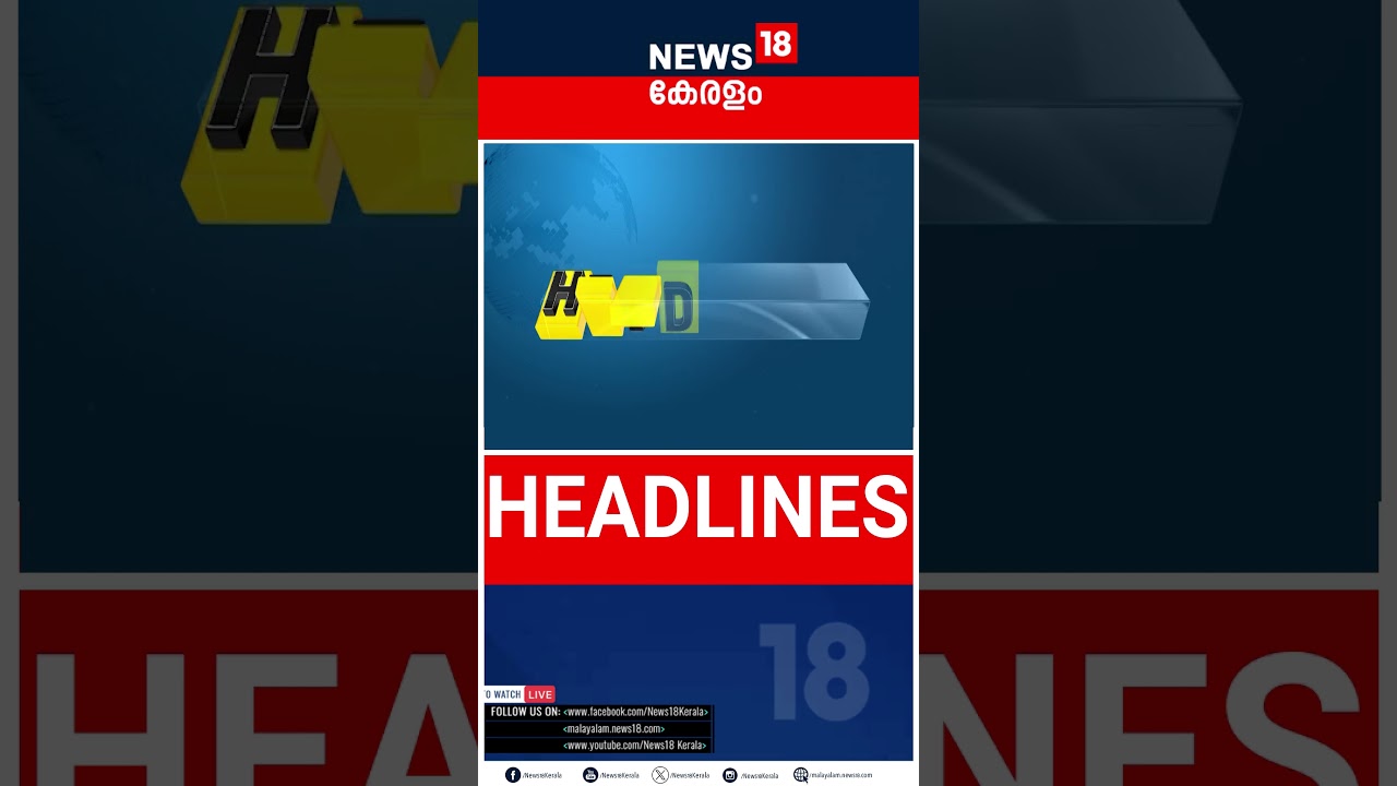 Top Headlines Of The Hour | ഈ മണിക്കൂറിലെ പ്രധാന തലക്കെട്ടുകൾ | Kerala News | 18 - 07 - 2026