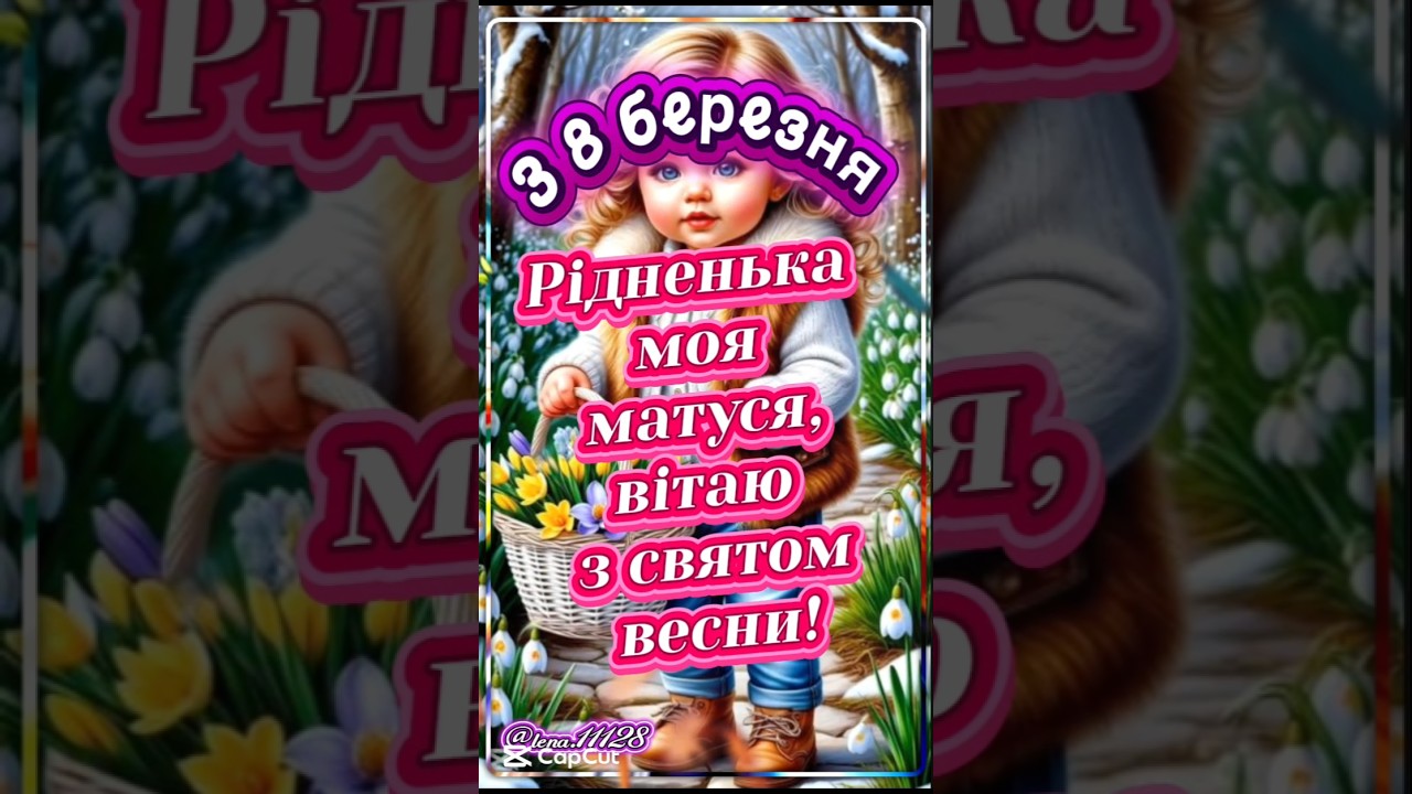 С 8 марта, мамочка! #8марта #с праздником #поздравления #мама