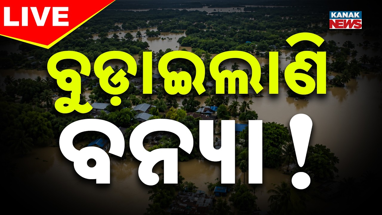 🔴ବୁଡ଼ାଇଲାଣି ବନ୍ୟା ! | Odisha Flood | Heavy Rain Update | Weather Update |Odisha News |Kanak News LIVE