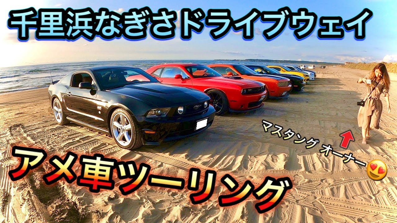 【アメ車】アメ車9台で千里浜なぎさドライブウェイ！行って来た♪dodge challenger/ford mustang/chevrolet camaro/Chrysler 300C【ワイスピ】