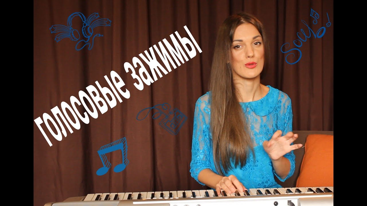 Голосовые зажимы. Почему зажимается гортань и как с этим бороться?