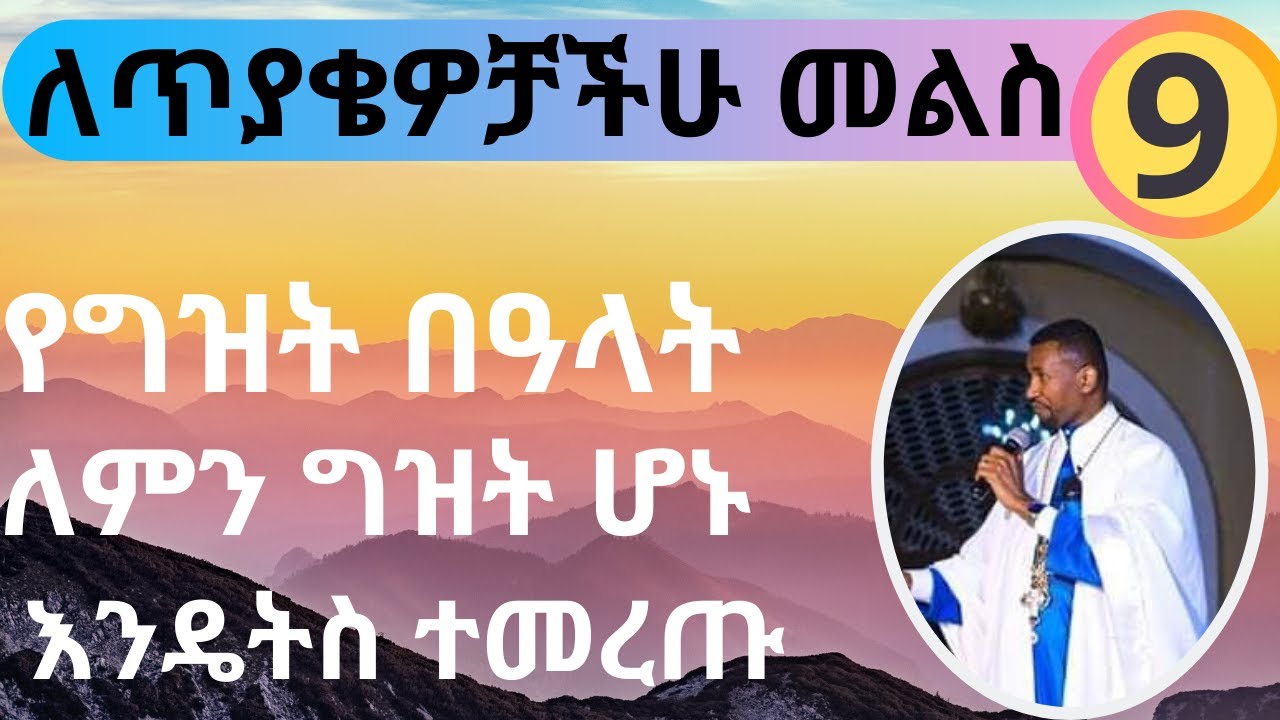 የግዝት በዓላት ለምን ግዝት ሆኑ? እንዴትስ ተመረጡ? - በመምህር ዶ/ር ዘበነ ለማ