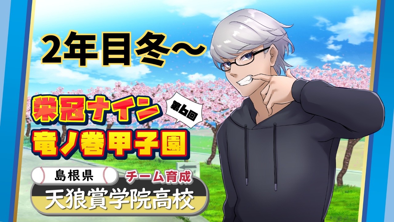 【栄冠ナイン第6回竜ノ巻甲子園】進捗が進みすぎた男 天狼賞学院2年目冬～【天狼ぐろし/#ぐろしあたー】