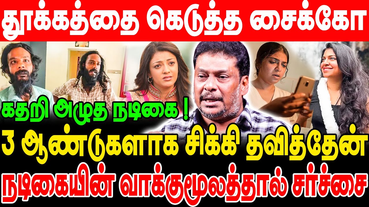 தூக்கத்தை கெடுத்த சைக்கோ! நடிகையின் வாக்குமூலத்தால் சர்ச்சை! producer balaji prabhu | raveena ravi |