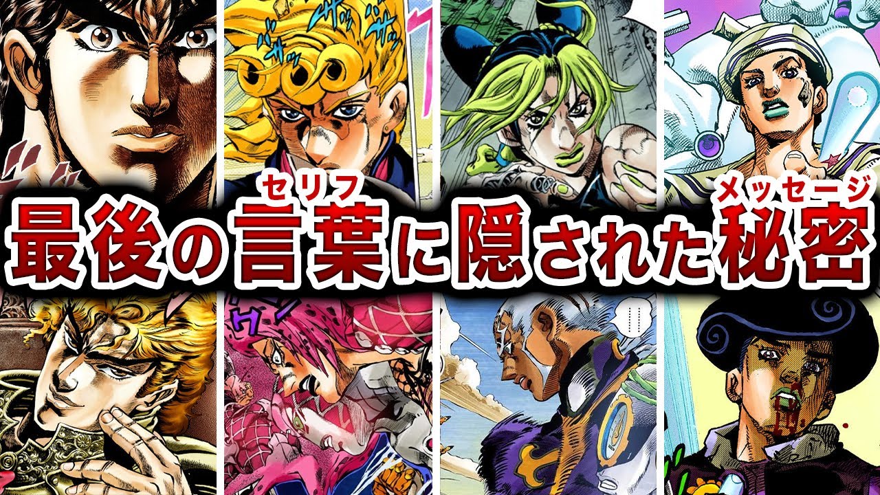 【ジョジョ】君は覚えてるのか？歴代主人公＆ボスの最後の言葉から紐解く作者のメッセージ！