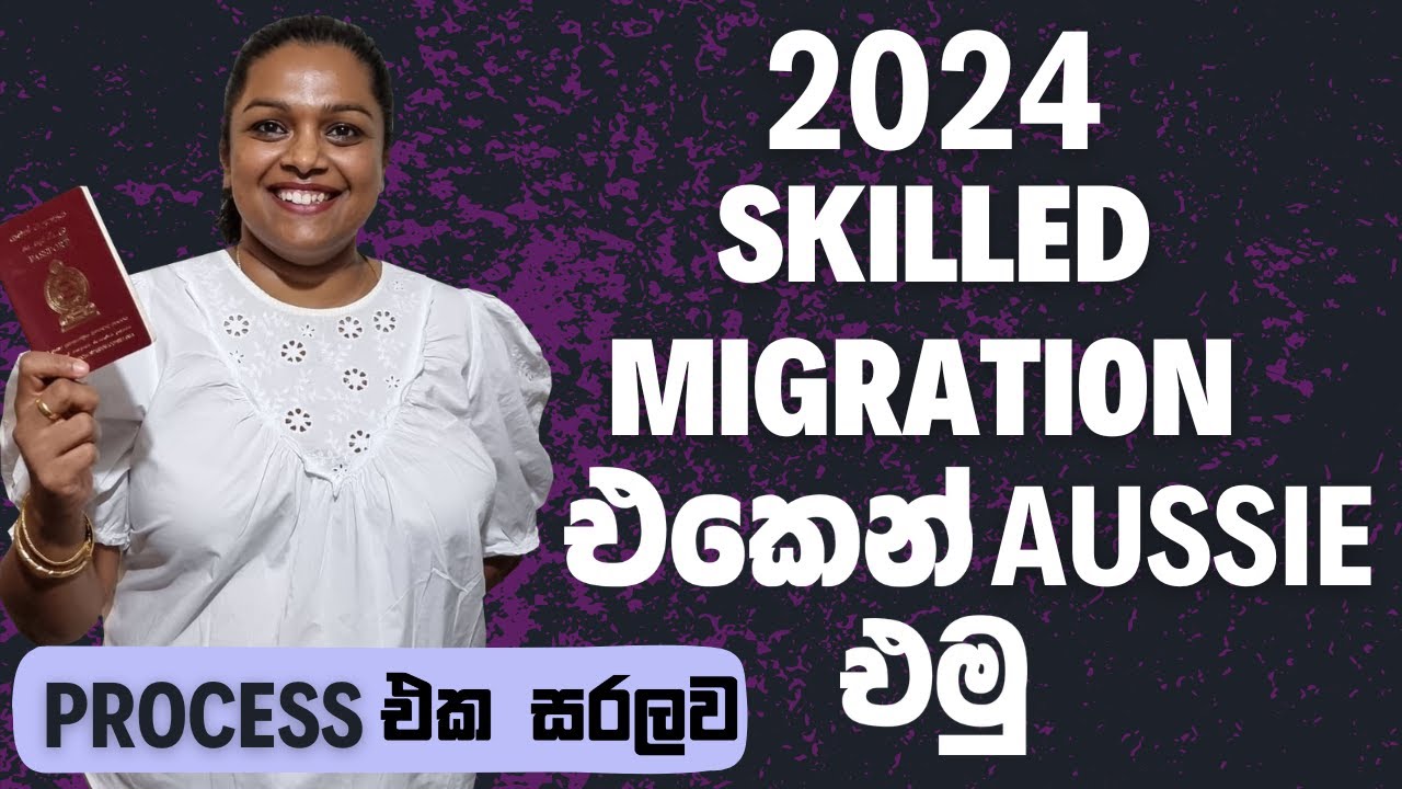 ඕස්ට්‍රේලියාවේ ස්ථිර පදිංචියට අවස්ථාවක් | Skilled Migration Explained Sinhala