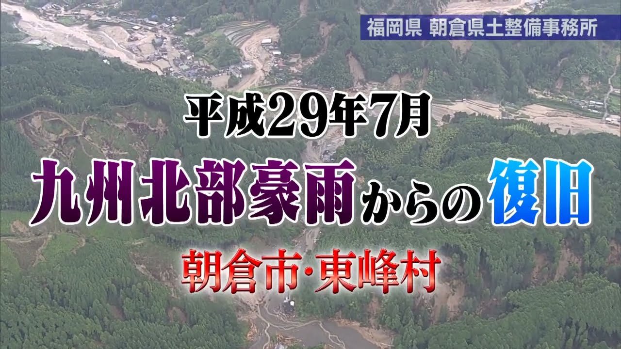 平成29年7月九州北部豪雨災害からの復旧