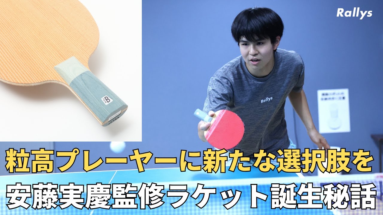 「レシーブがやりやすい」「スピードで勝負できる」“ペン粒に新たな選択肢を”安藤実慶監修卓球ラケット・Rallys Blitz CNF誕生秘話