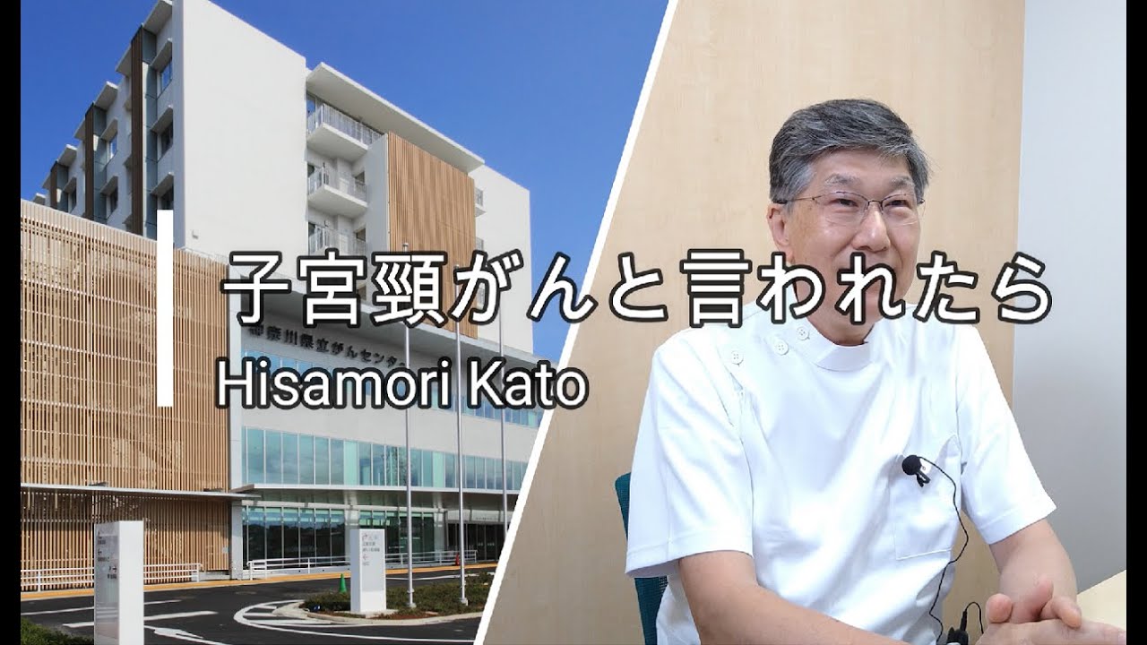 【神奈川県立がんセンター】○○がんの基本がわかるシリーズ　子宮頸がんについて