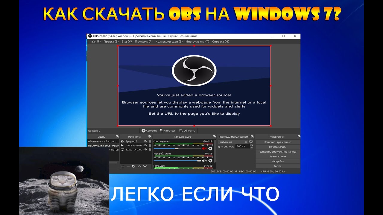 КАК СКАЧАТЬ OBS НА ВИНДОВС 7?