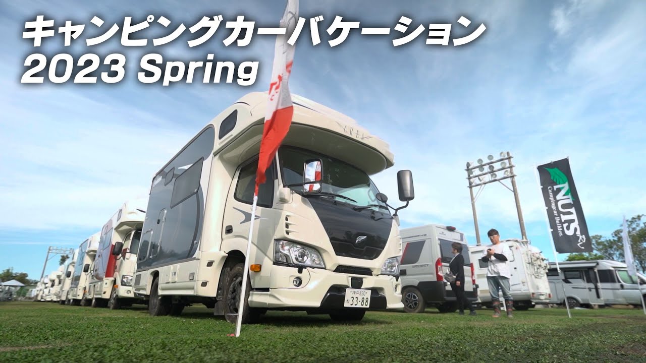 キャンピングカーバケーション 2023 Spring ダイジェストムービー