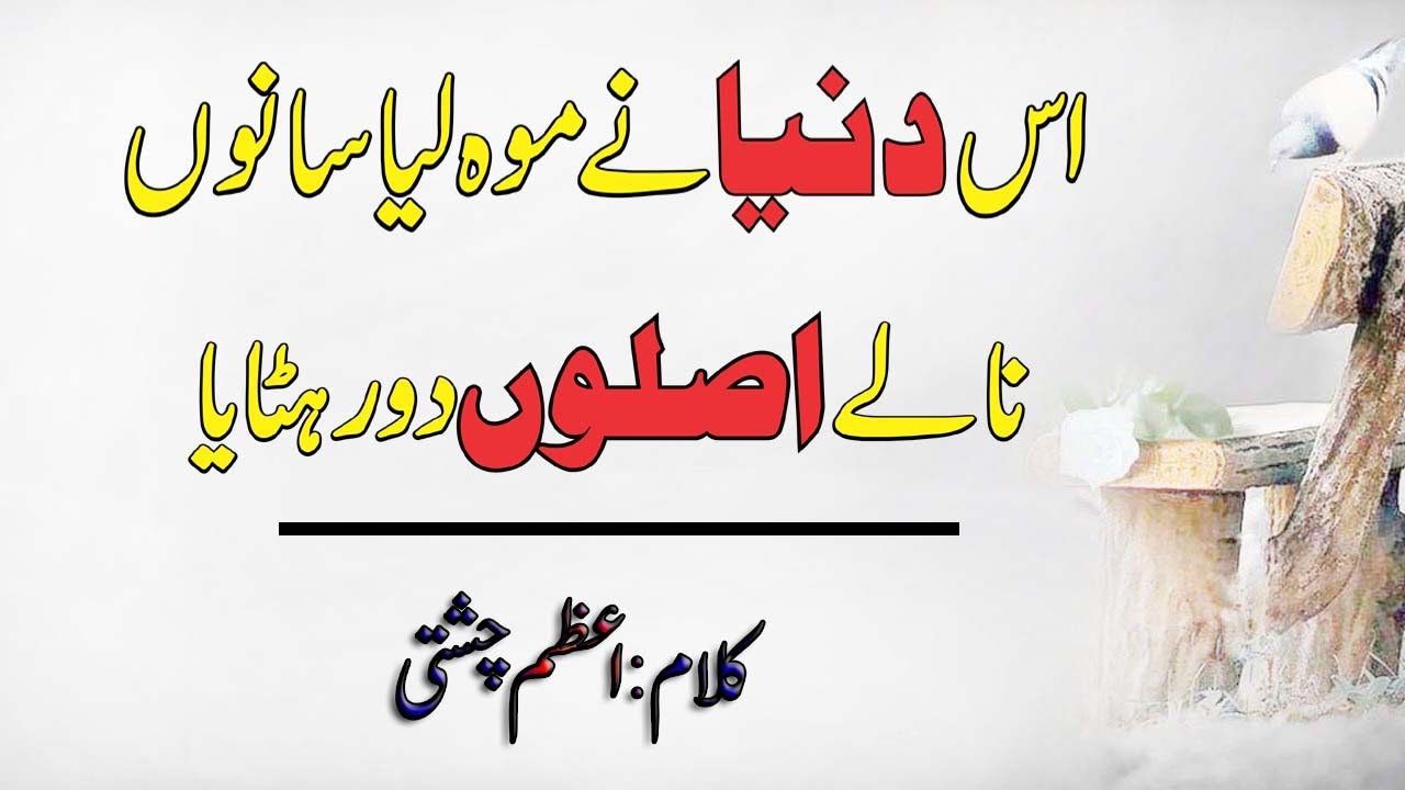 Ess Dunya Nay Mooh Liya Sano Nalaay Asloon Door Hatya | Kalam Azam Chishti | Punjabi Sufi Kalam |