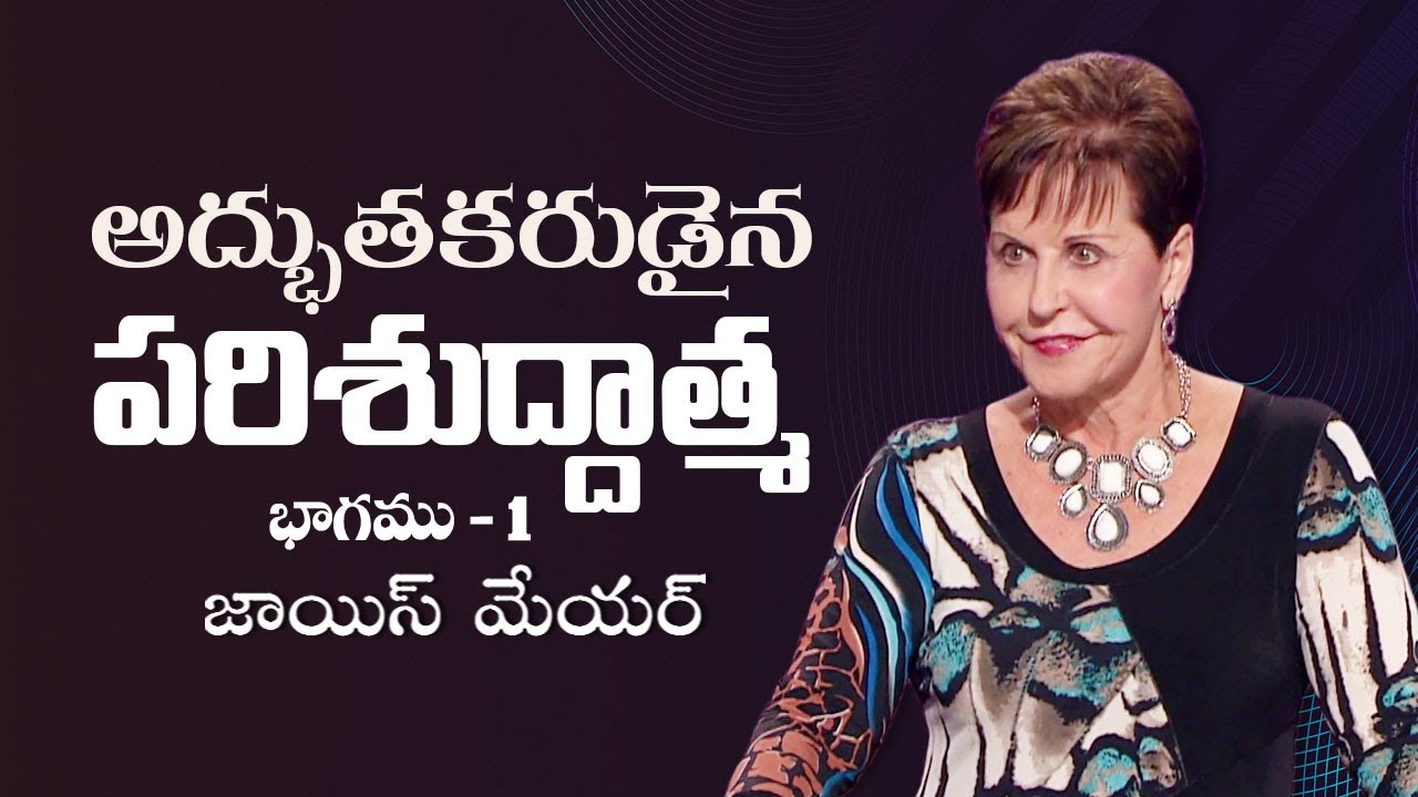 అద్భుతకరుడైన పరిశుద్దాత్మ - The Wonderful Spirit Part 1 - Joyce Meyer