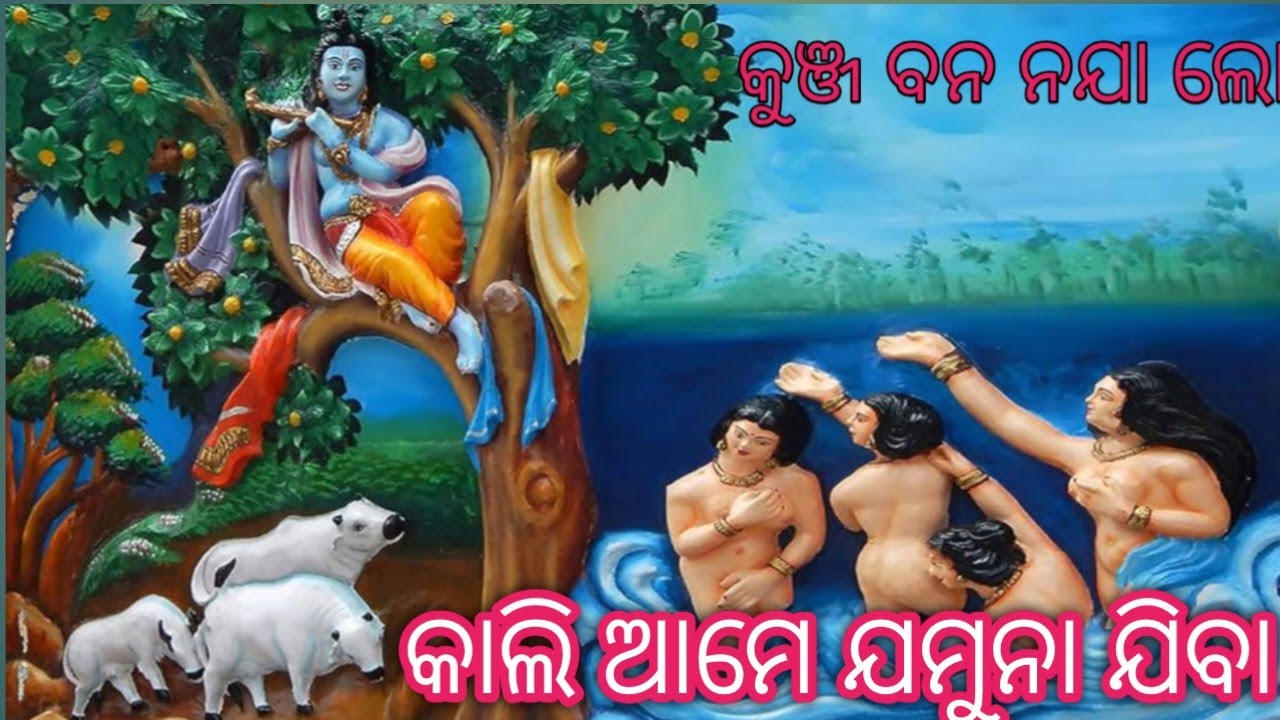 Odia ଭଜନ କଳା ବଦନରେ କାଲି ଆମେ ଯମୁନା ଯିବା 