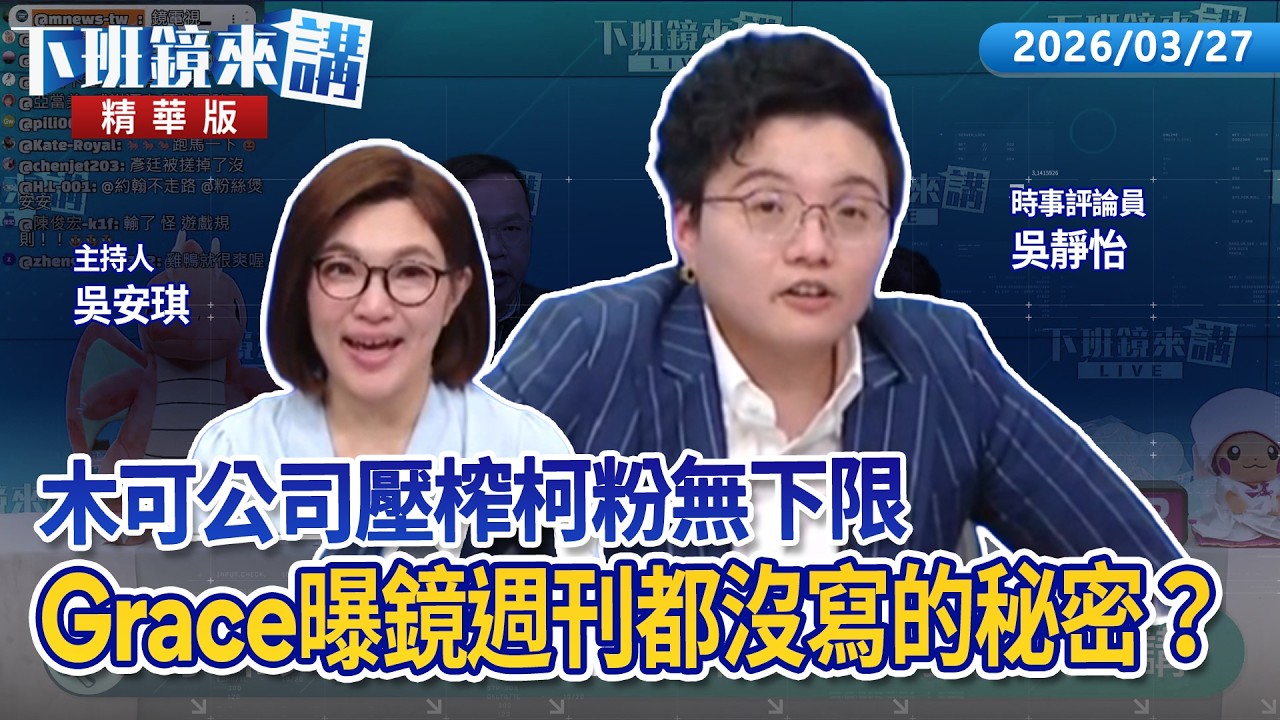 木可公司壓榨柯粉無下限　Grace曝鏡週刊都沒寫的秘密？｜吳靜怡｜吳安琪｜【下班鏡來講】20260327