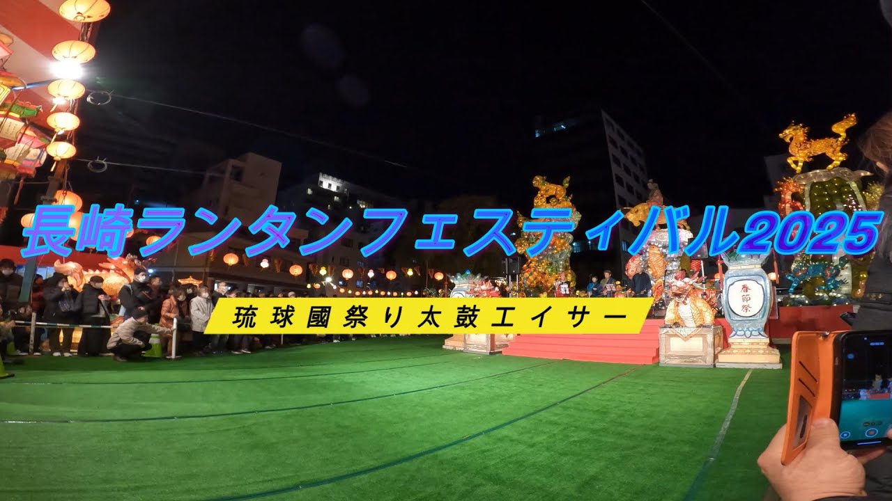 長崎ランタンフェスティバル2025【琉球国祭り太鼓エイサー】in中央公園会場