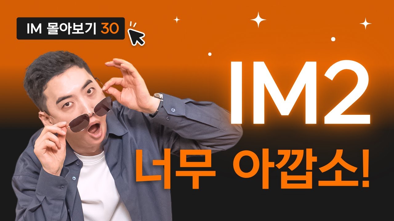 IM2 받았다고 기뻐하지 마세요. IH 분명히 받을수 있었어요! | IM 시리즈 016