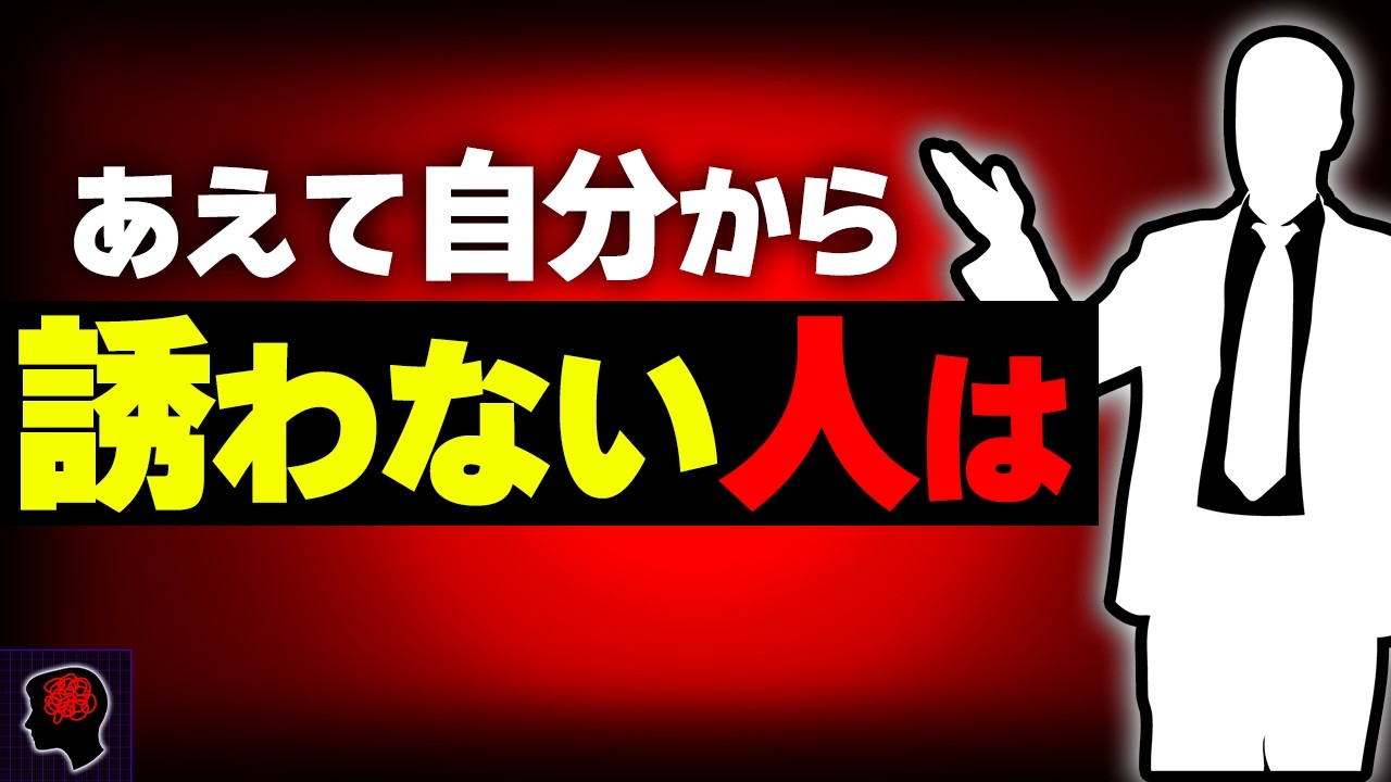 愛想がいいのに誘わない人の正体｜人間関係を選ぶ人【グレーな心理学】