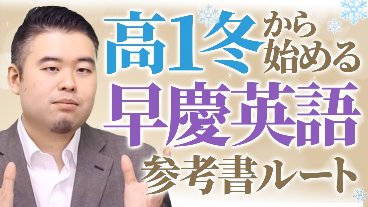 冬から始める早慶合格英語参考書ルート