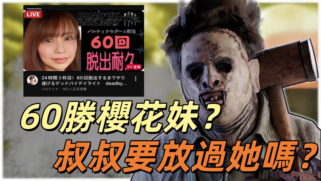 皮臉叔叔 | DBD 黎明死線: 60勝櫻花妹? 叔叔遇到 那自然要好好跟她過過招~
