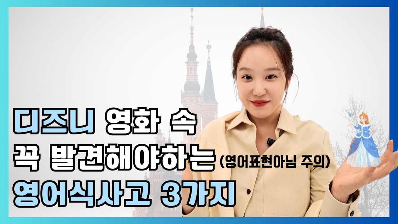 영어 안 들리는 이유, 디즈니가 알려준다? |  디즈니 세계관 전체에 꽉 들어찬 영어식 사고