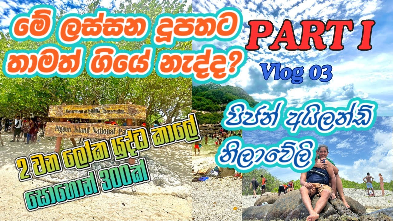 නිලාවේලි වල ලස්සනම දූපතක් | බෝට්ටු සවාරියක්| Pigeon Island Trincomalee|Coral World|Coral Fish