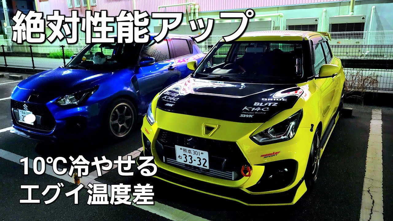 【スイスポ】これは効果絶大な改造パーツだったー！見た目もカッコよく車検対応と非対応の違い！買って良かった最高な車zzc33s【ブリッツエアクリ交換】