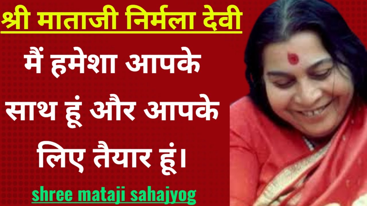 मैं हमेशा आपके साथ हूं और आपके लिए तैयार हूं || Shri mataji speech