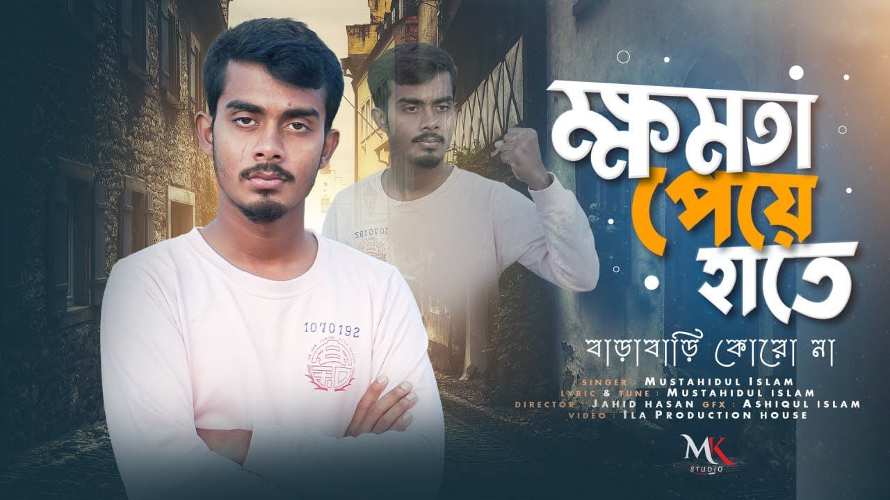 ক্ষমতা পেয়ে হাতে বাড়াবাড়ি করোনা | Ksamata peye hate barabari karona | Mustahidul Islam | মুস্তাহিদুল