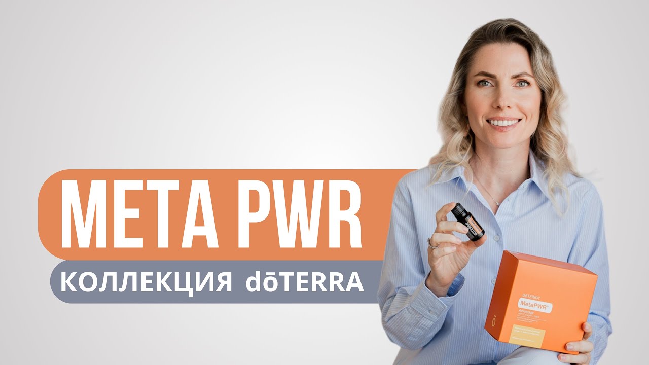 Коллекция Meta PWR doTERRA