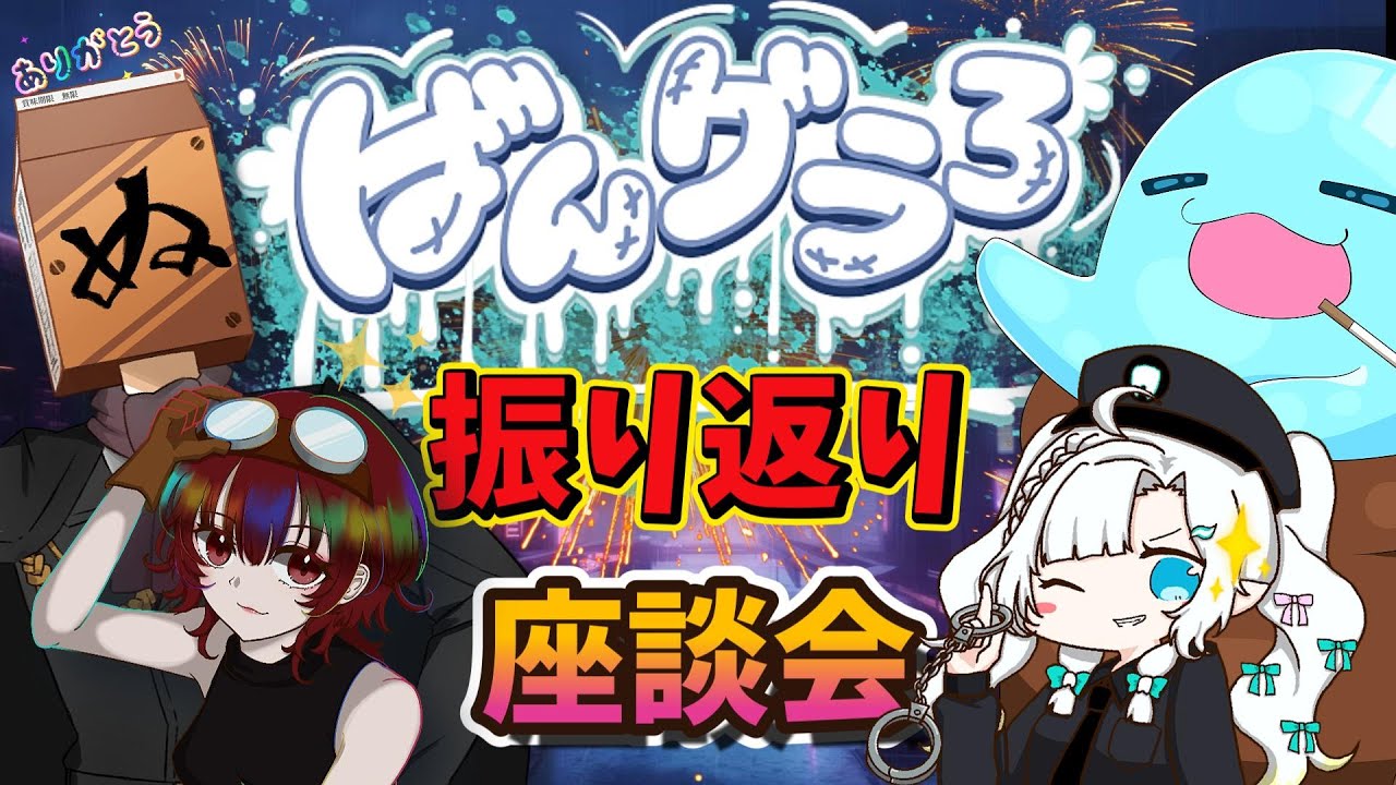 【らっくん】いつメンとばんグラ3！振り返り配信！【らくねむch】　#ばんグラ3　＃Vtuber　 #雑談