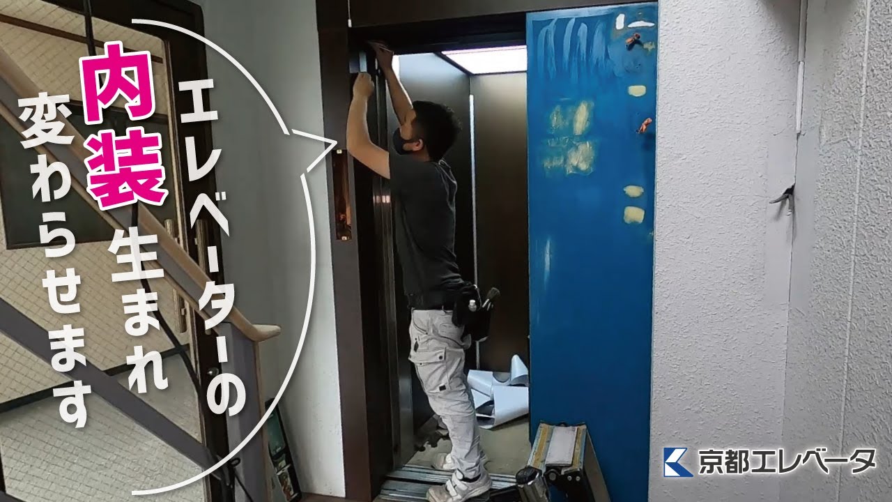 エレベーターの内装が生まれ変わるまで