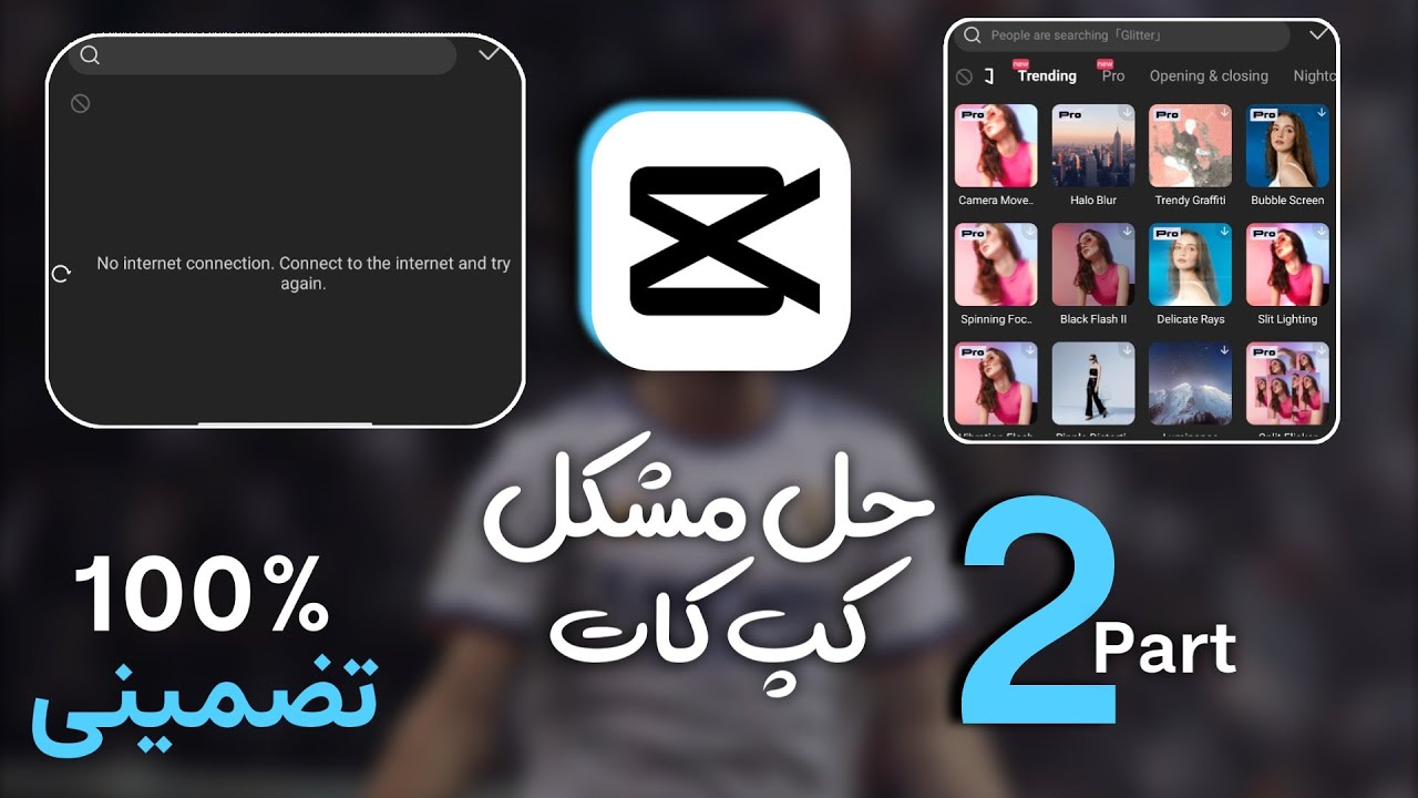 حل مشکل تحریم و ارور no internet connection در کپ کات | no internet connection capcut