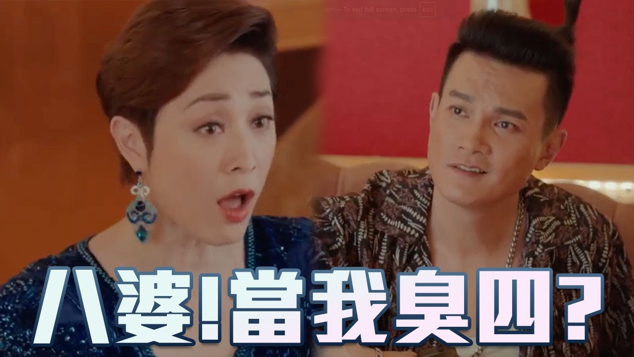 八婆！當我臭四？冇女我就同你玩大佢！｜一舞傾城｜TVB｜夜王｜陳法蓉｜姚子羚｜楊明｜蔡潔｜夜總會｜舞小姐
