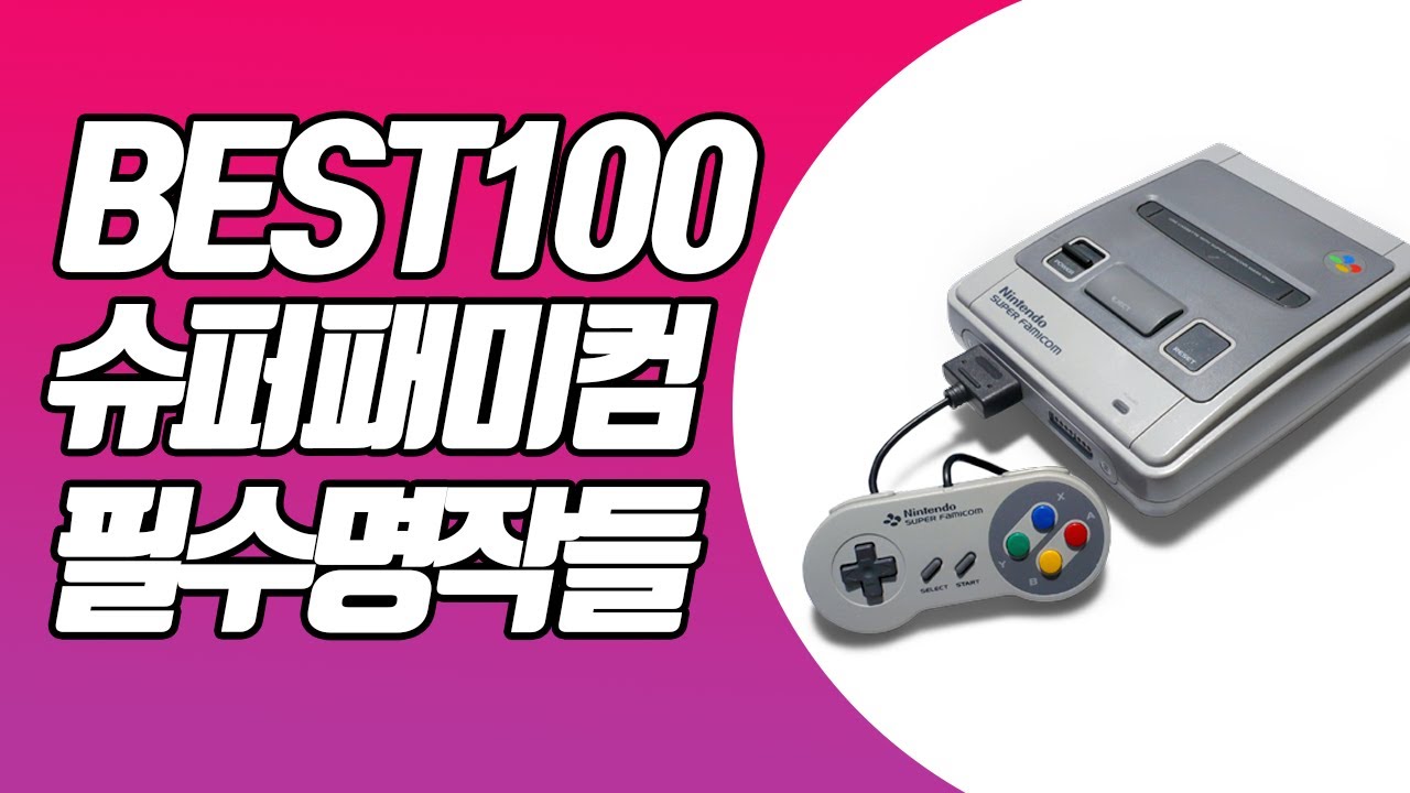 슈퍼패미컴 TOP 100 명작게임들!