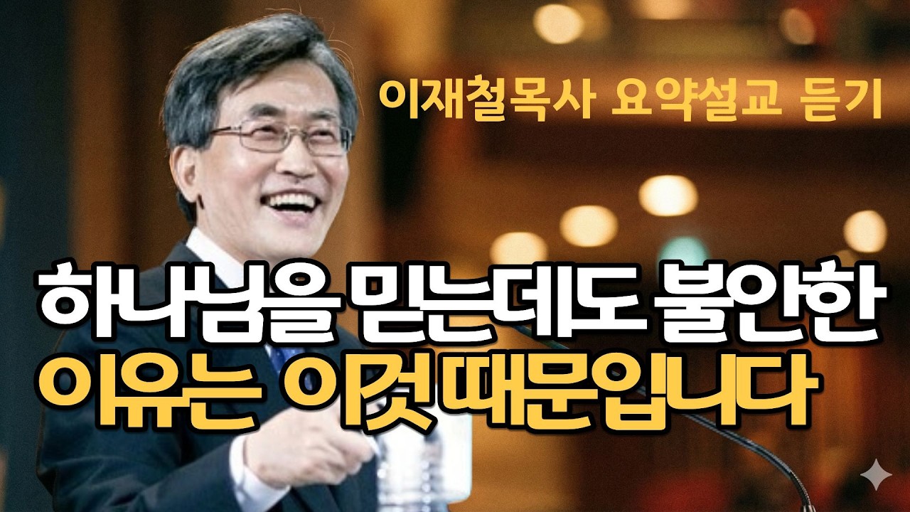 내가 말씀대로 살지 못하는 결정적 이유| 당신의 믿음은 미신이 아닙니까|  이재철목사님 주님의교회 명설교 최근말씀
