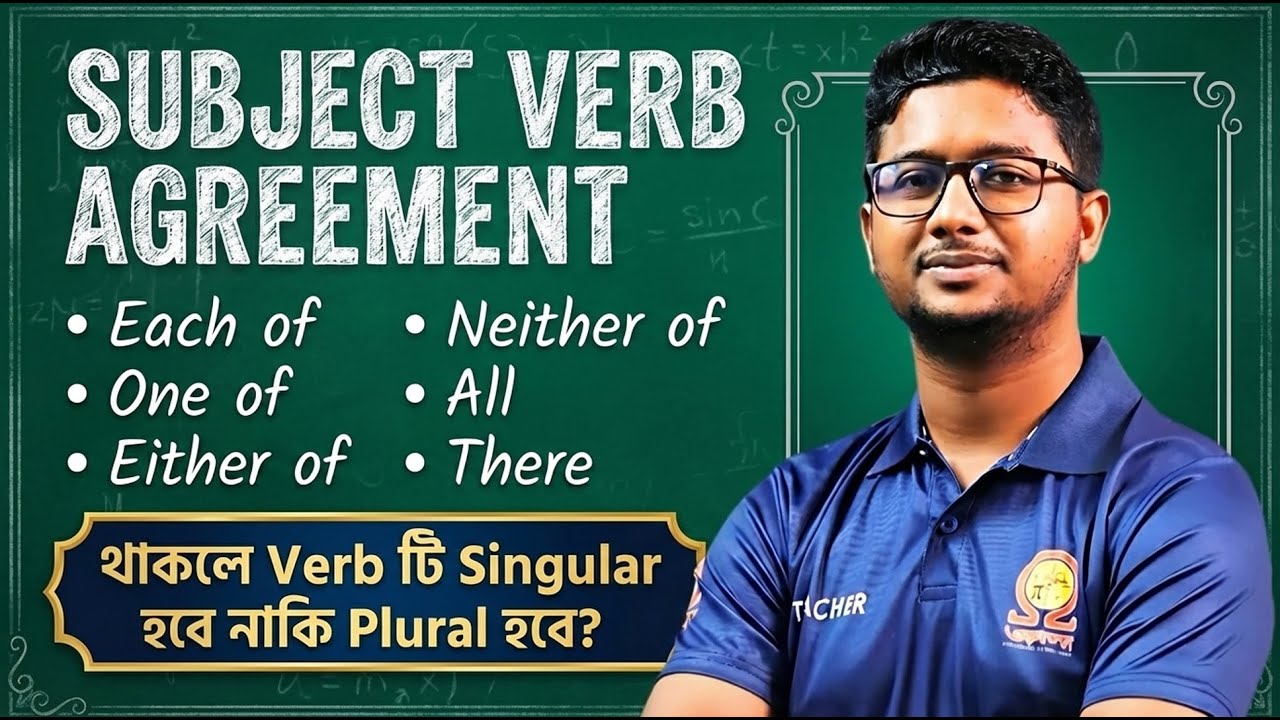 Subject Verb Agreement | Singular নাকি Plural Verb? | English Grammar Rules | HSC & Admission