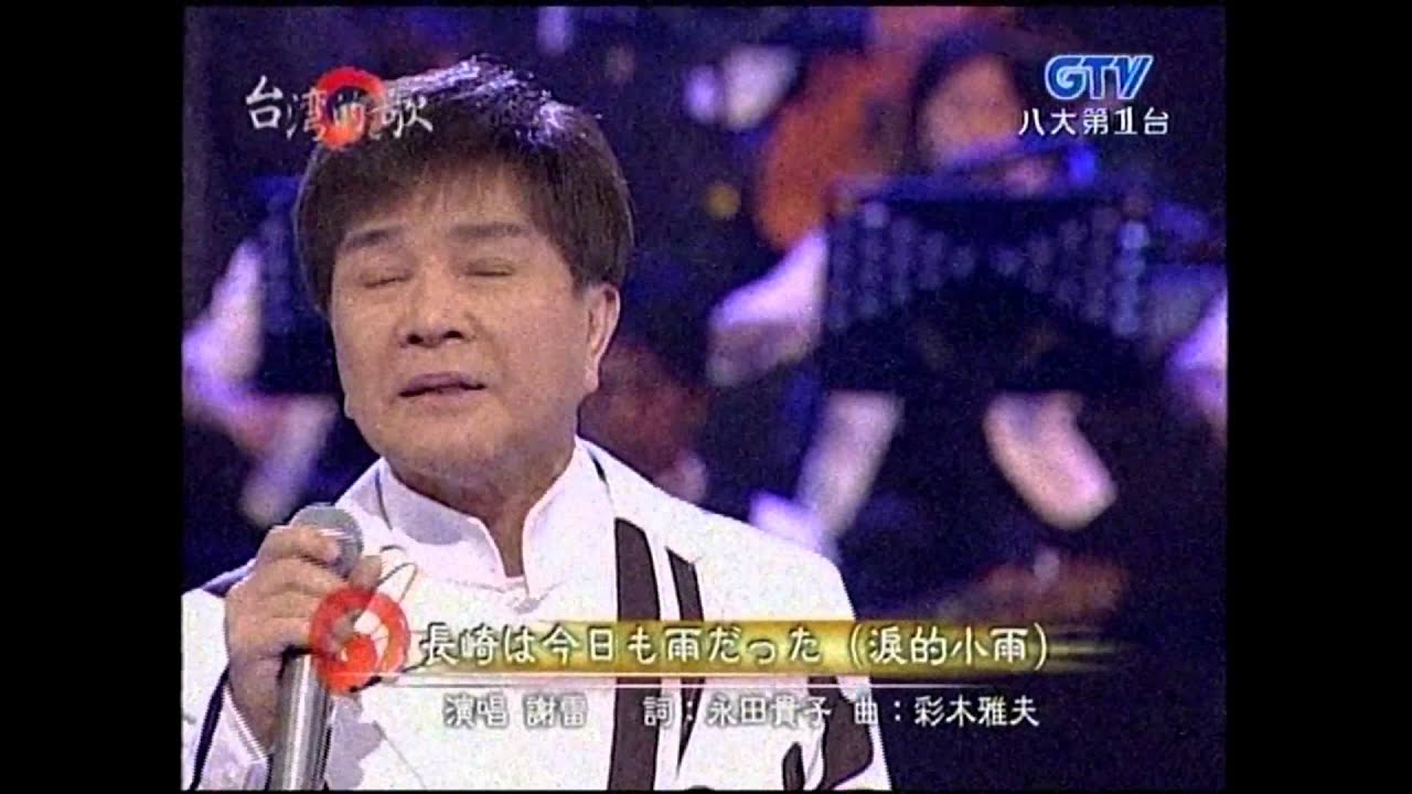 謝雷+往日的舊夢+淚的小雨+長崎は今日も雨だつた+可愛的馬+台灣的歌