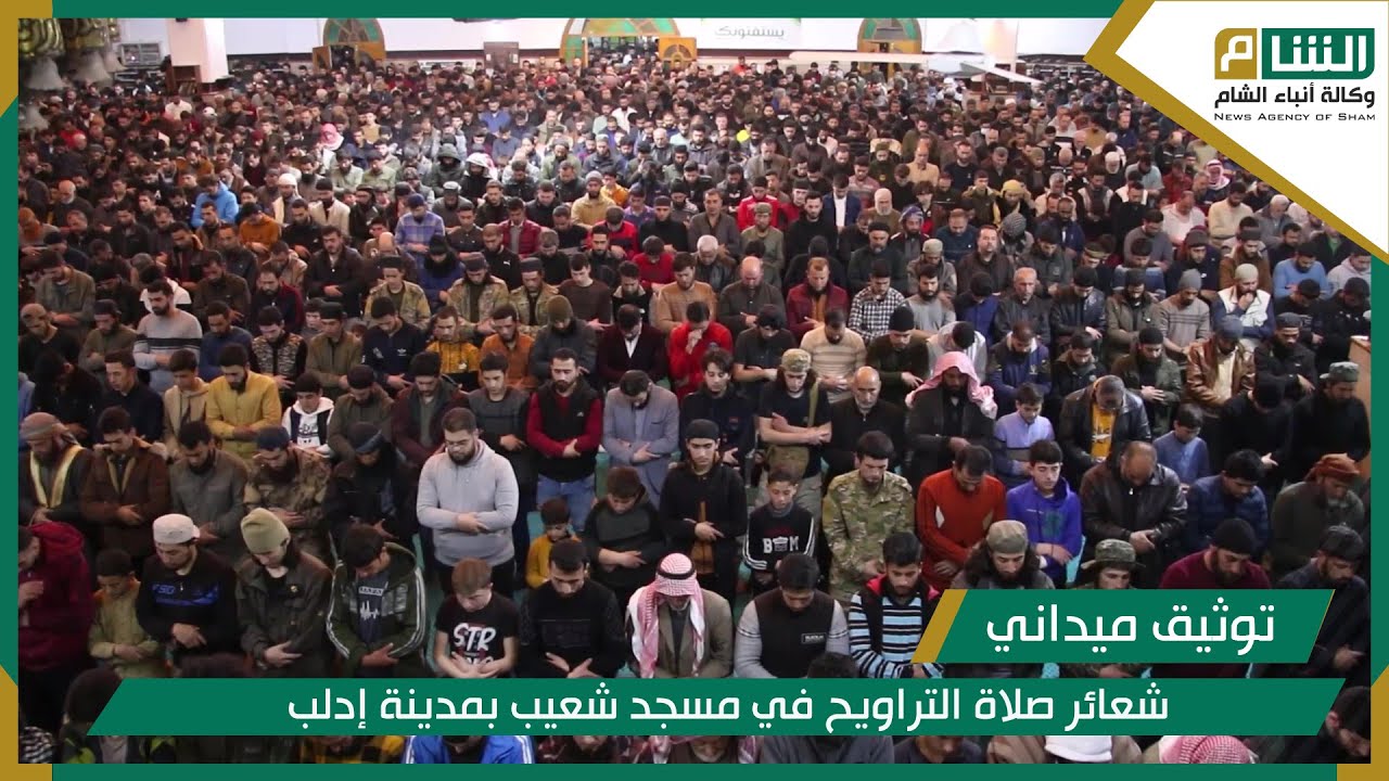 شعائر صلاة التراويح في مسجد شعيب بمدينة إدلب