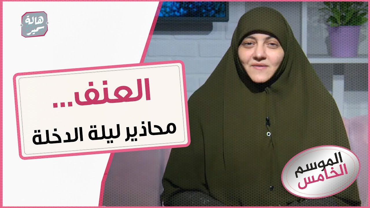 اوعى تعمل كده في ليلة الدخلة