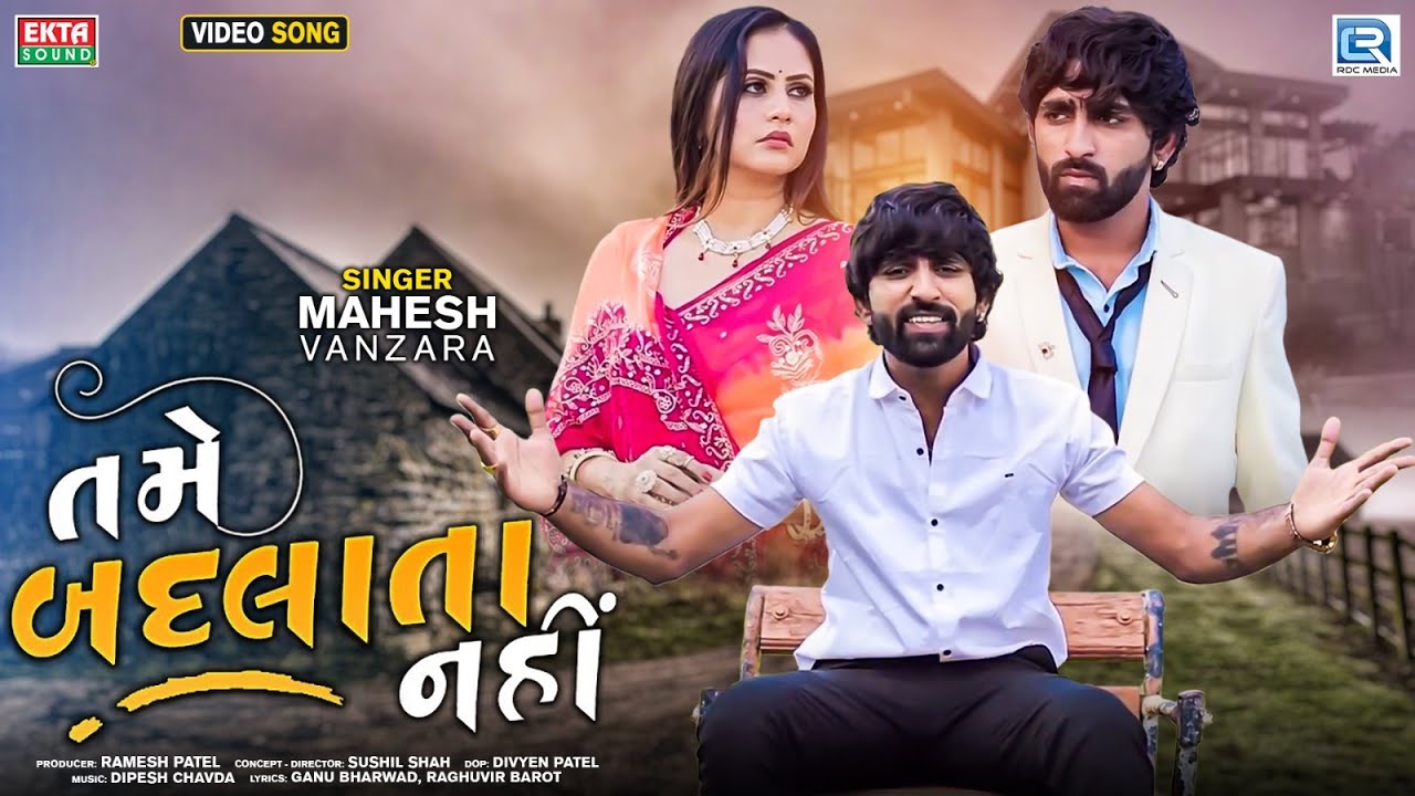 Tame Badlata Nahi - Mahesh Vanzara | તમે બદલાતા નહીં | FULL VIDEO | Mahesh Vanzara New Song 2023