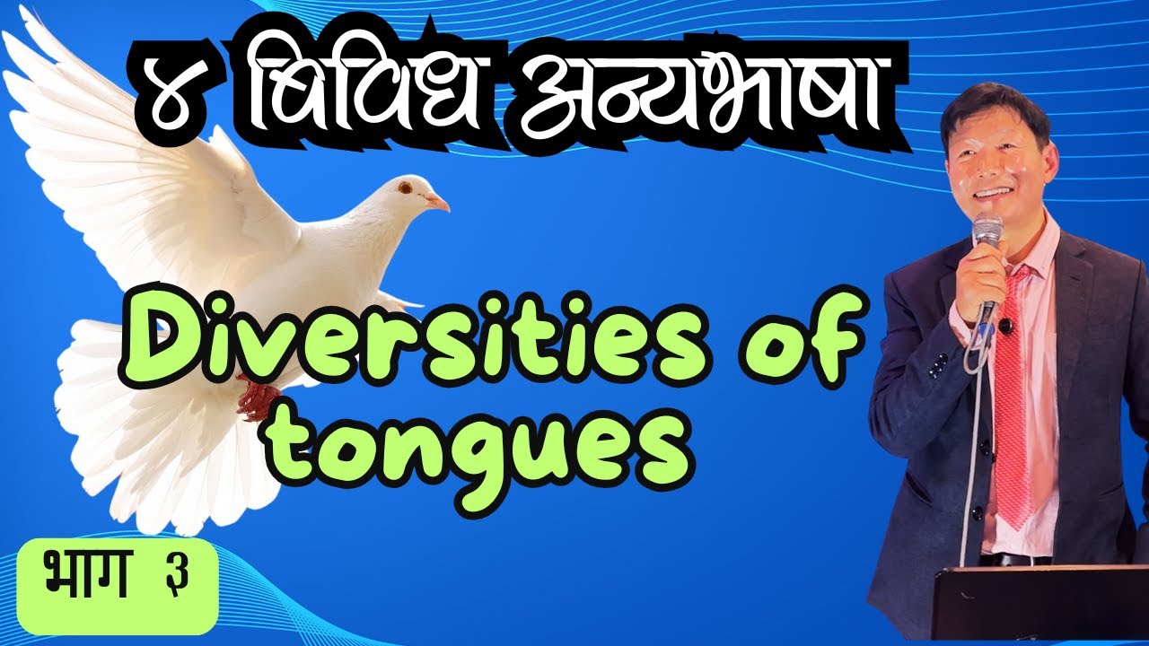 अन्यभाषा | Speaking in Tongues | भाग ३ | Ps Thomas Limbu | Dunamis Jagriti Church |