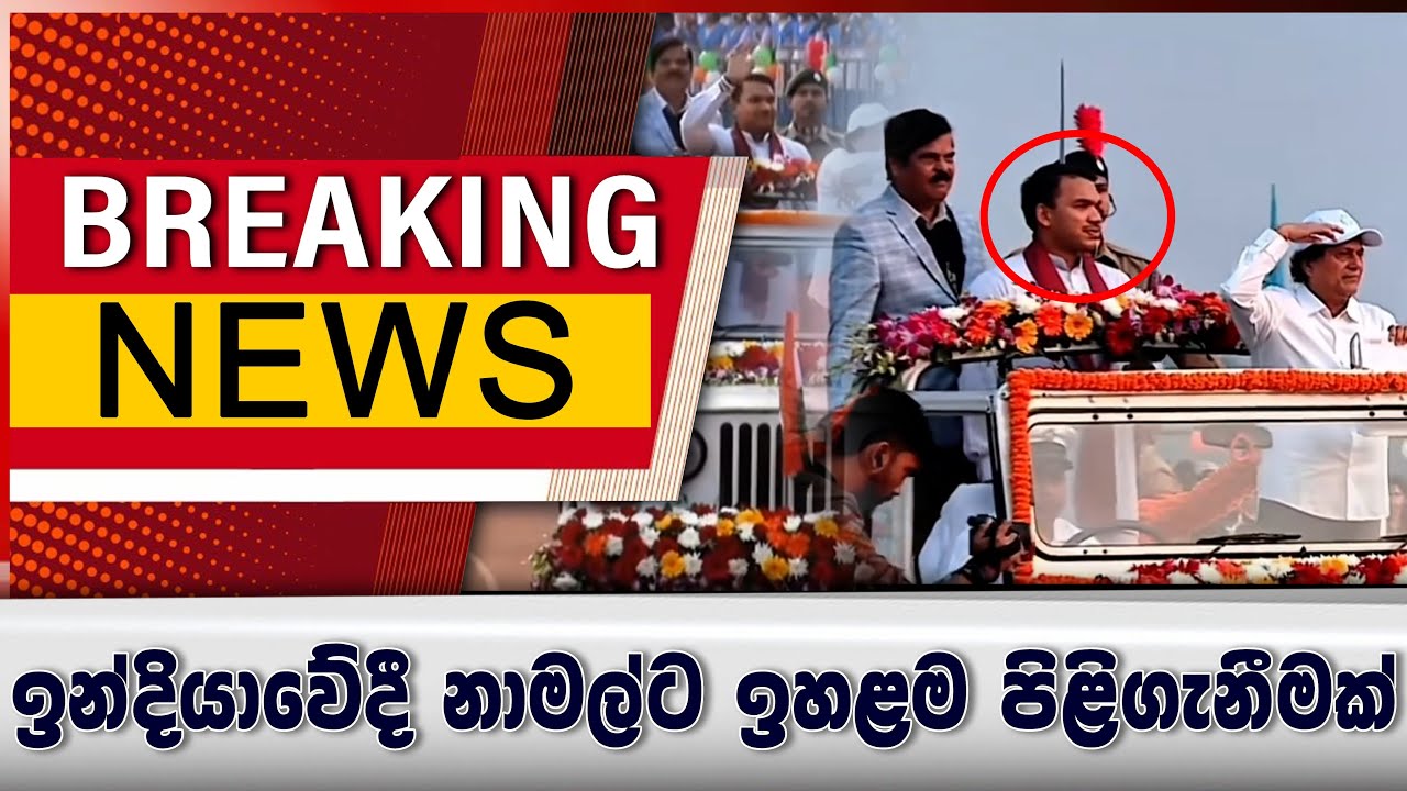ඉන්දියාවේදී නාමල්ට ඉහළම පිළිගැනීමක්